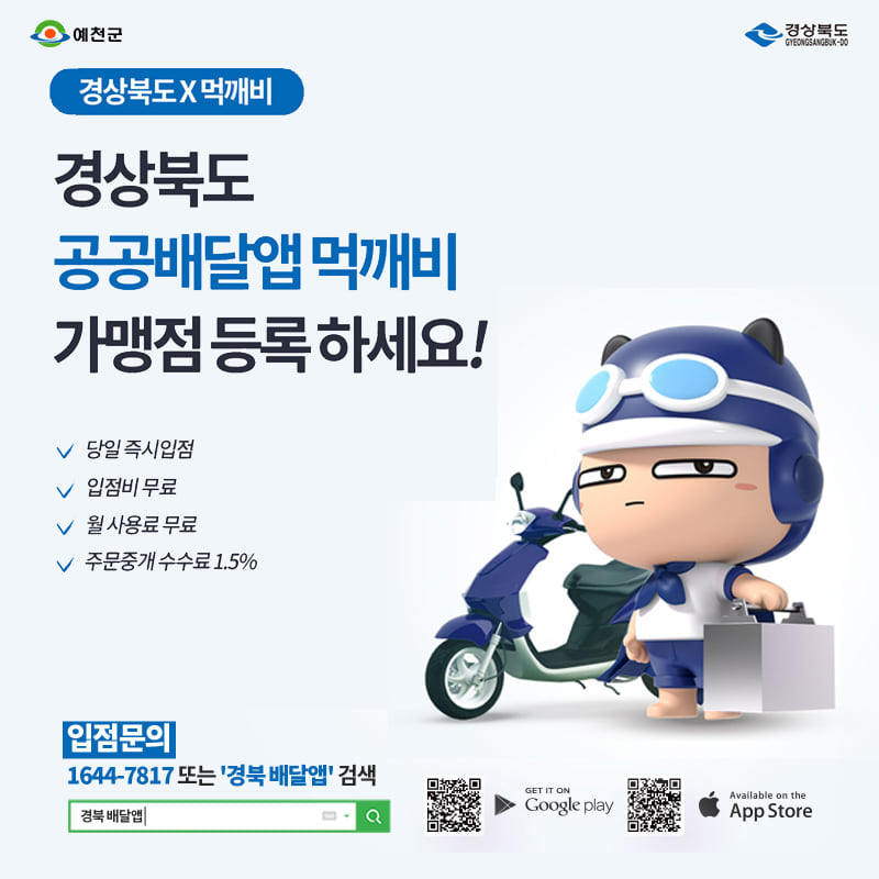 1.수수료 부담은 줄이고 매출 증대는 쑥쑥! 경상북도 공공배달앱 먹깨비 가맹점 등록 지금 바로 신청하세요.